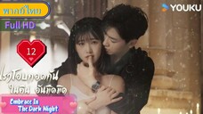 เราโอบกอดกันในคืนอันมืดมิด Ep12 Embrace In The Dark Night  HD1080P พากย์ไทย [2024]