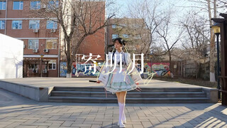【寄明月】2024年依然在寄明月