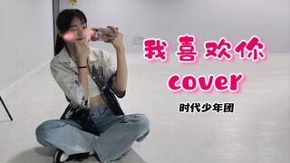 【翻跳】时代少年团 - 我喜欢你