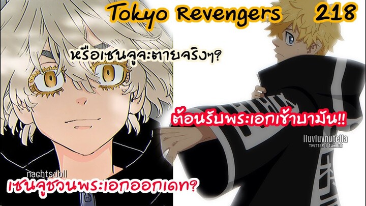ประกาศสงครามกับฮินะและสามเทพ พระเอกและเซนจูเรือแล่นแล้ว!!  - Tokyo Revengers 218