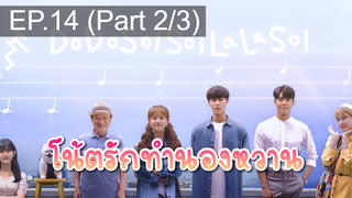 มาแรง🔥Do Do Sol Sol La La Sol (2020) โน้ตรักทำนองหวาน EP14_2