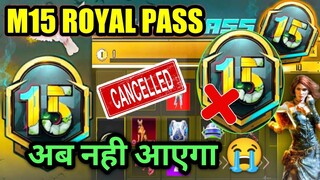 BGMI M15 ROYAL PASS ! अब नही आएगा 😭😭 | official news M15 Royale pass in bgmi 😭