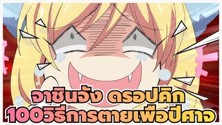 จาชินจัง ดรอปคิก|100วิธีการตายเพื่อปีศาจ