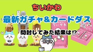 【ちいかわ】ちいかわ最新ガチャ&カードダスを開封してみた結果♪