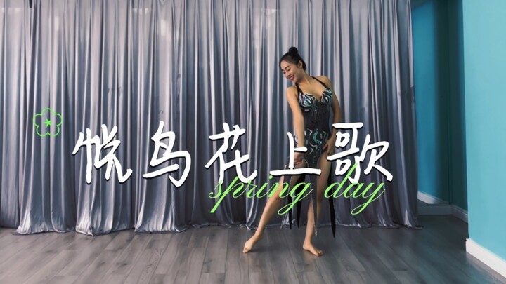 东方舞——悦鸟花上歌 (融合了拉丁元素，浪漫而富有张力）