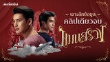 เจาะลึก แมนสรวง ManSuang ภาพยนตร์ไทยแห่งปรากฏการณ์ (บรรยายไทย) | คอร์หนังชวนดู