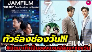 ทัวร์ลงช่องวัน! เมนต์เดือด "แจม รชตะ-ฟิล์ม ธนภัทร" #มีตมาเก๊าเป็นของแจมฟิล์มนะช่องวัน #แจมฟิล์ม