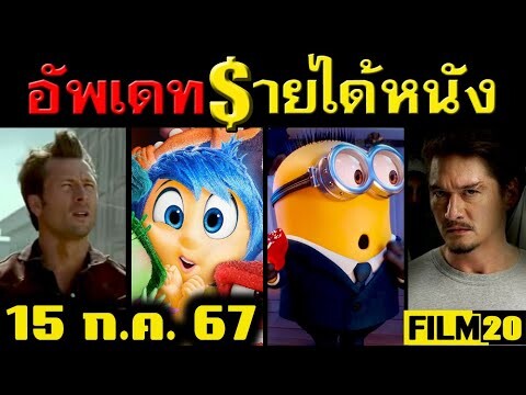 อัพเดทรายได้หนัง Twisters - Despicable Me - A Quiet Place - Inside Out 2 - แดนสาป อื่นๆ ณ 15 ก.ค. 67