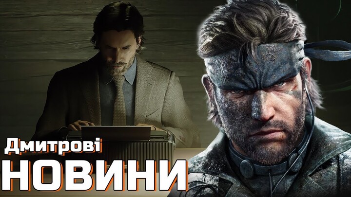 ІГРОЛАД Alan Wake 2 НА Summer Game Fest, СТАРІ АКТОРИ ОЗВУЧКИ MGS У РЕМЕЙКУ, Assassin's Creed Mirage