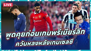 🔴Live ก่อนเกมพรีเมียร์ลีกคืนนี้,ควันหลงเกมแพ้คาบ้าน 0-2