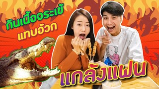 แกล้งแฟน กินเนื้อจระเข้ | PINK PLOY STORY