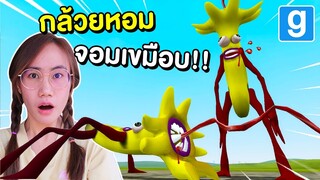 กล้วยหอมจอมเขมือบ! New Trevor Banana Eater | Mind&Nat