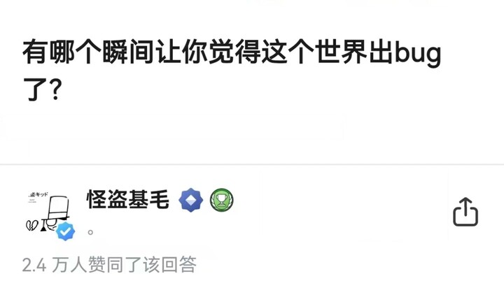 有哪个瞬间让你觉得这个世界出bug了？