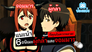 แนะนำ 6 อนิเมะ "ผู้กล้า" กับ "จอมมาร" ไม่ควรพลาด!