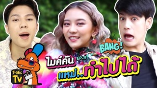 เมาท์วิธีแบบนี้ก็ได้หรอ!? | T-Rec ไมค์คัน EP.4