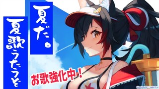 【歌枠】夏の歌をうたう！歌枠強化中～♪【 ホロライブ / 大神ミオ 】