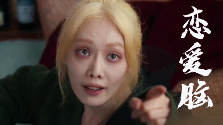 李莎拉：md老娘最烦恋爱脑了，给我滚远点！