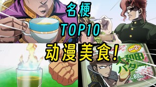 【名梗盘点】典明粥？可燃乌龙茶？盘点动漫界知名【美食】TOP10!