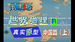 【海贼王世界各地的真实原型】第一期就介绍取自中国的原型吧，分成上下两个部分！