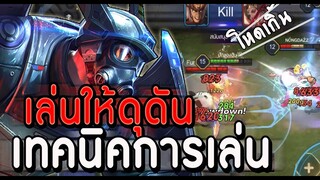 ROV : LUBU เทคนิคการเล่นลุบุให้โหดจัด ไล่คิวแบบไม่ยั้งจัดไป14คิว 1-4ก็มา!!
