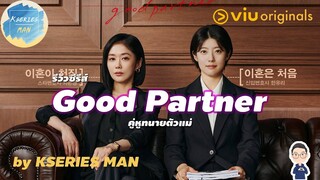 รีวิวซีรีส์ Good Partner / คู่หูทนายตัวแม่ by KSERIES MAN ^^