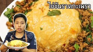 ข้าวไข่ข้นราดกะเพราหมูสับ ไข่ข้นนุ่มเด้ง กะเพราผัดแบบแห้ง | ครัวอร่อยมาก