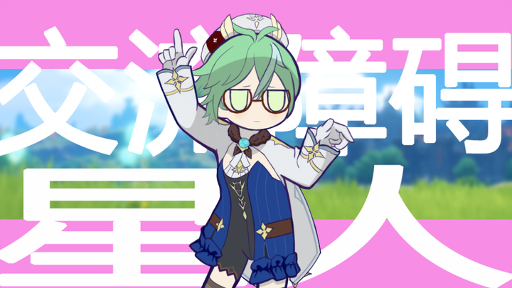 【原神手书】砂糖的交流障碍星人