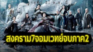 สงคราม7จอมเวทย์ จบภาค2  (สปอยหนัง-เก่า) อนิเมชั่นปี 2020