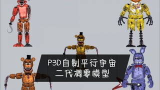 "P3D" โมเดลเหี่ยวเฉาในจักรวาลคู่ขนานที่สร้างขึ้นเองรุ่นที่สองของ fnaf