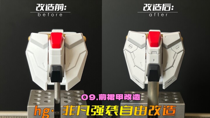 添加圆形刻线的方法你们还记得吗？HG非凡强袭自由改造第九期：前裙甲改造