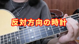 Covering Jay Chou's <Counter-Clockwise Clock>with guitar accompaniment