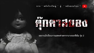 ตุ๊กตาสยอง - หนังสั้นนักเรียนการแสดงค่ายดาราบางกอกฟิล์ม รุ่นที่ 2  @Darabangkokfilm