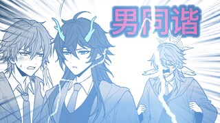 星铁魔法学院：五星男同（协）！！！！