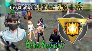 Free Fire ปลอมตัวเป็นICMac ท็อป 1 แร้ง สุ่มเลขห้องปั่นคนอึ้งกันทั้งห้อง!!