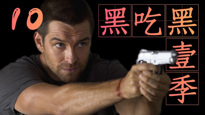 谁才是女妖镇最强战力？《黑吃黑》解说第一季10期（完结）