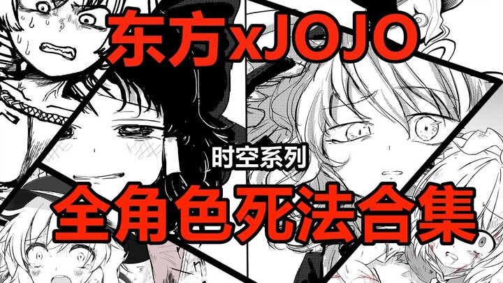 【Touhou x JOJO】Watch all of them in one go! A complete collection of all the characters' deaths in t