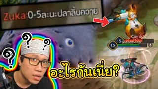 ROV แพนด้าหัวร้อนกับปลาลิ้นควายโง่ๆ #ไมค์อีสปอร์ต