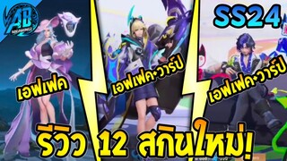 RoV :ด่วน! รีวิว 12 สกินใหม่ ที่กำลังจะเข้าไทย ที่ท่าวาร์ปด้วย โคตรเท่ห์  สวยมาก SS24 |AbGamingZ