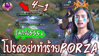 RoV : ไหวอ่ะป่าว1รุม4!! PORZAเอาว่ะ😱 ร้องลั่นไปไหนก็โดน !