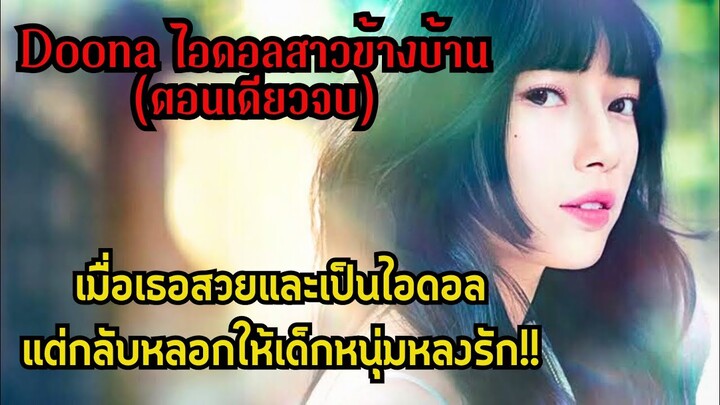 ตอนเดียวจบ|เมื่อเธอสวยและเป็นไอดอลแต่กลับหลอกให้เด็กหนุ่มหลงรัก!!|สปอย