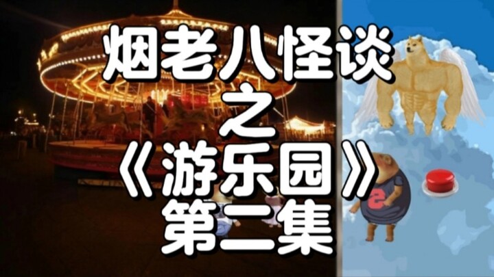 烟老八怪谈之《游乐园》第二集