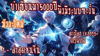 (รวมตอน)บำเพ็ญเซียนมา500ปีพึ่งมีระบบซะงั้น ตอนที่ 1-11