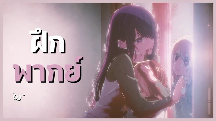 『ฝึกพากย์!』Oshi no ko |เกิดใหม่เป็นลูกโอชิ..