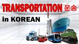 TRANSPORTION IN KOREAN 운송 - Korean Vocabulary AJ PAKNERS
