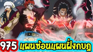 [สปอย]  วันพีช ตอนที่ 975 แผนการลับพันธมิตรหมวกฟาง !! ll OverReview