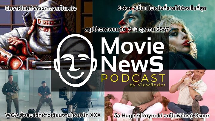 [MovieNewsPodcast] 7-13 ตุลาคม 2567