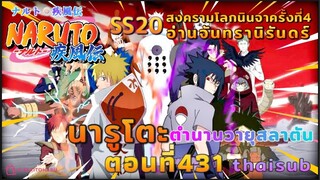 [อนิเมะ]นารูโตะชิปปุเด็น🍥ตอนที่431