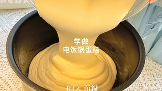 学做最近超火的电饭锅蛋糕，你们猜我最后做成功没有？