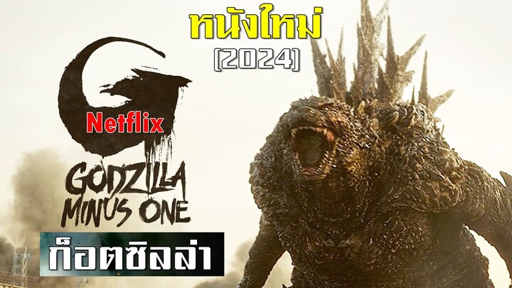 หนังใหม่ [Netflix] Godzilla Minus One ก็อตซิลลา  ปล่อยพลัง