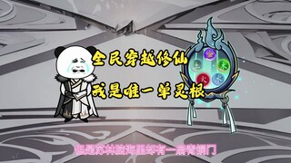 01集【全民穿越修仙，我是唯一杂灵根】